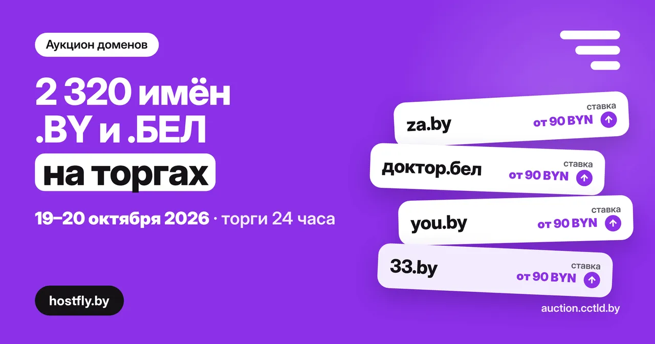 Аукцион доменов в зонах .BY и .БЕЛ пройдёт 19–20 октября 2026
