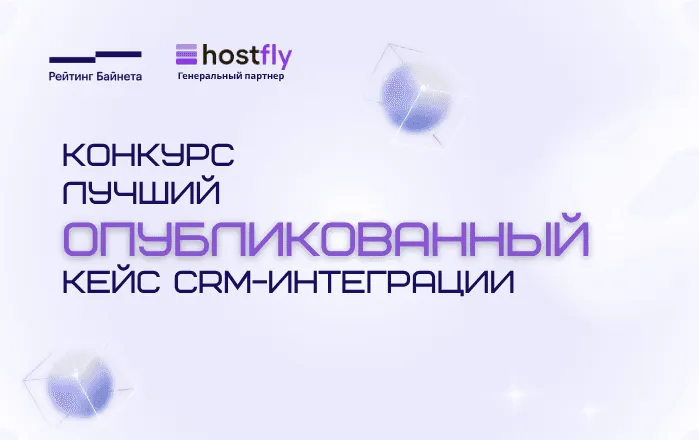 Hostfly генеральный партнер конкурса «Лучший опубликованный кейс CRM-интеграции»