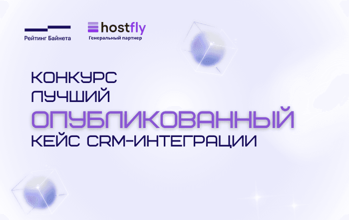 Hostfly генеральный партнер конкурса «Лучший опубликованный кейс CRM-интеграции»