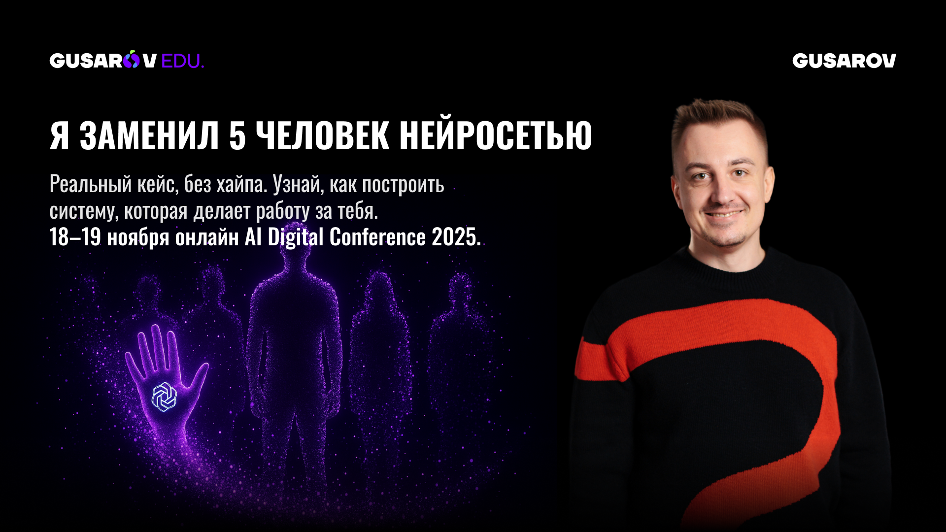 HostFly партнер AI Digital Conference 2025 от GUSAROV