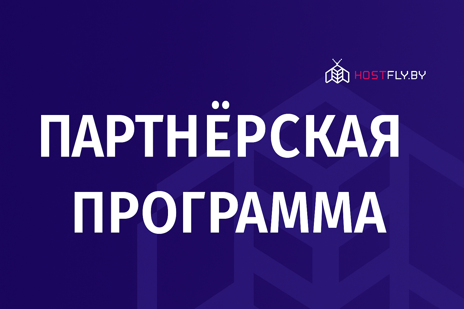 Партнёрская программа HostFly.by