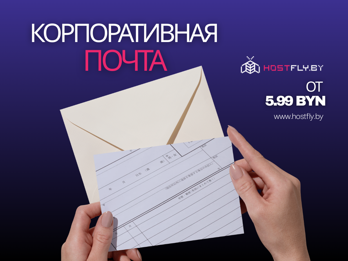 Почему выгоднее подключать корпоративную почту у хостинг-провайдера?