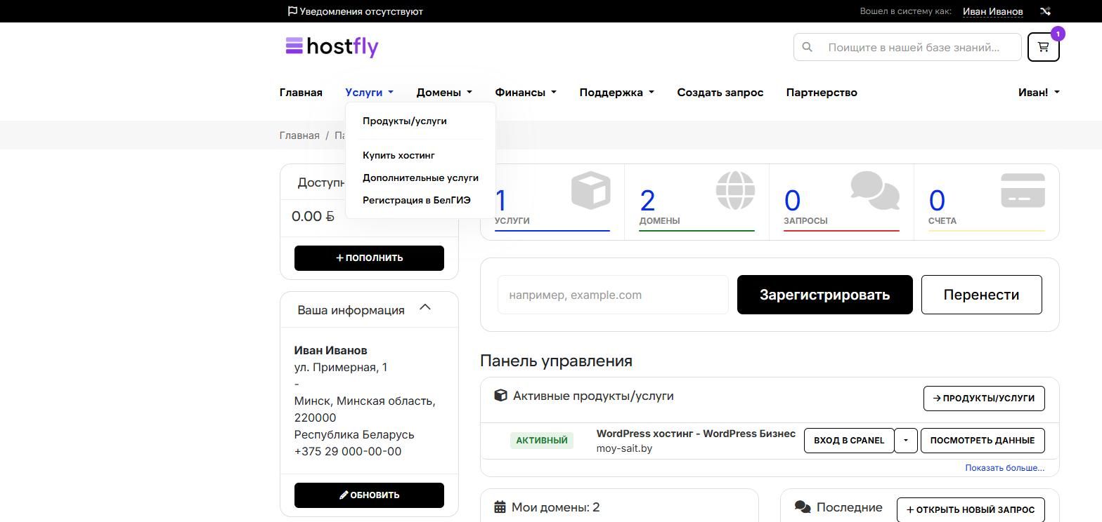 Регистрация сайта в&nbsp;БелГИЭ в&nbsp;личном кабинете Hostfly